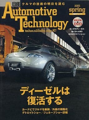 日経Automotive Technology 2005 SPRING (日経BPムック) [Mar 31， 2005]