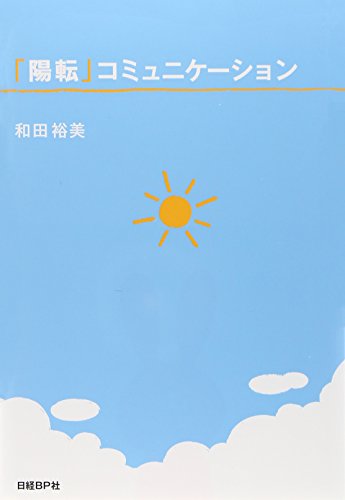 「陽転」コミュニケーション [Sep 30, 2010] 和田裕美; 日経ビジネスアソシエ
