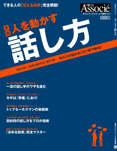 人を動かす話し方 (日経ビジネスアソシエスキルアップムック) [Dec 10， 2010]