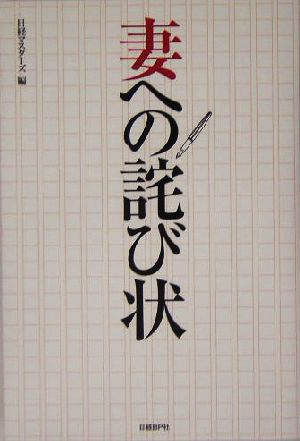 妻への詫び状 [Apr 09， 2005] 日経マスターズ