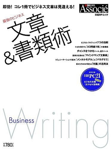 最強のビジネス文章&書類術 [Jun 01， 2006] 日経ビジネスアソシエ
