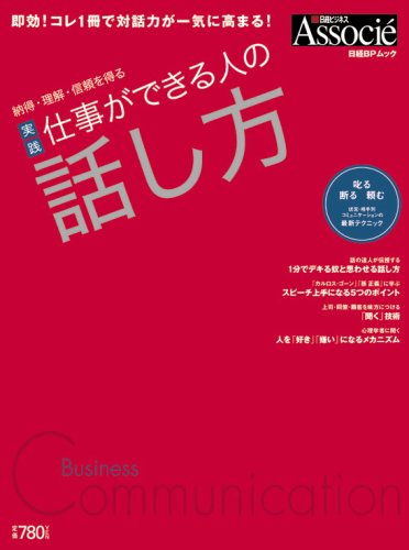 納得・理解・信頼を得る 実践仕事ができる人の話し方 [Sep 30， 2006]