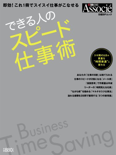 スピード仕事術 (日経BPムック) [雑誌] [May 30, 2007]