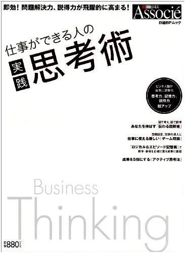 仕事ができる人の思考術 (日経BPムック) [Sep 27， 2007]