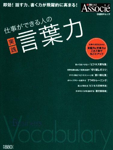 仕事ができる人の言葉力 (日経BPムック) [雑誌] [Dec 07, 2007]