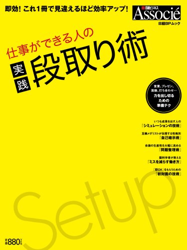 仕事ができる人の実践段取り術 (日経BPムック) [Jun 21， 2008]