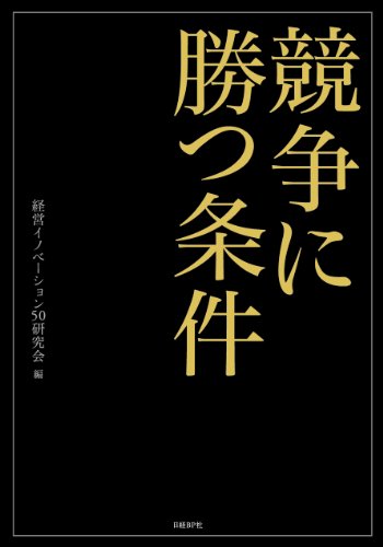 競争に勝つ条件 [Aug 09, 2012] 経営イノベーション50研究会