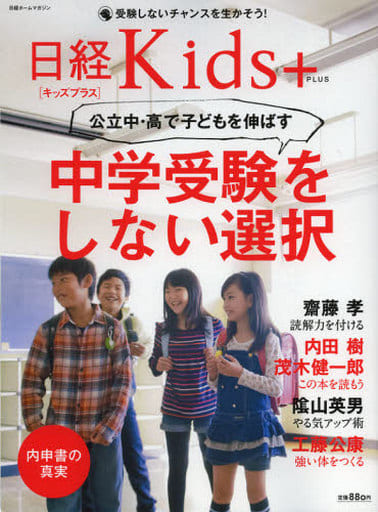 日経ホームマガジン 中学受験をしない選択 (日経ホームマガジン 日経Kids+) [Dec 14， 2012] 日経BPヒット総合研究所