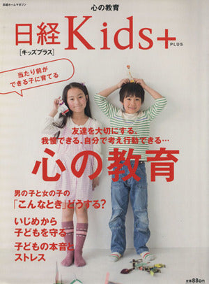 日経ホームマガジン 当たり前ができる子に育てる心の教育 (日経ホームマガジン 日経Kids+) 日経BPヒット総合研究所
