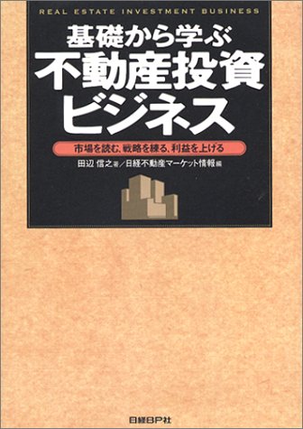 基礎から学ぶ不動産投資ビジネス [Apr 10， 2004] 田辺 信之; 日経不動産マーケット情報