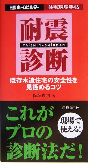 住宅現場手帖 耐震診断 保坂 貴司; 日経ホームビルダー