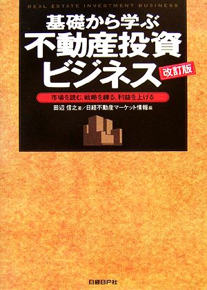 基礎から学ぶ不動産投資ビジネス 改訂版 [Jan 25， 2007] 田辺 信之; 日経不動産マーケット情報