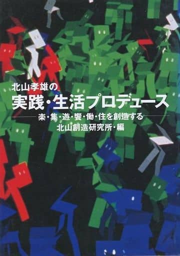 北山孝雄の実践生活プロデュース 北山創造研究所