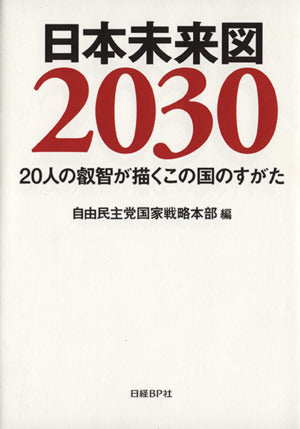 日本未来図2030 20人の叡智が描くこの国のすがた [Dec 04， 2014] 自民党国家戦略本部