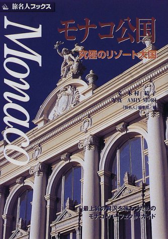 旅名人ブックス6 モナコ公国 (旅名人ブックス 6) 木村 結子; 旅名人編集部