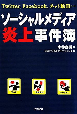 ソーシャルメディア炎上事件簿 [Aug 25， 2011] 小林 直樹; 日経デジタルマーケティング