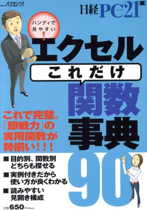エクセルこれだけ関数事典 (日経BPパソコンベストムック) 日経PC21
