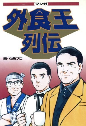 外食王列伝 (NBPコミックス) 石森プロ; 日経レストラン編集部