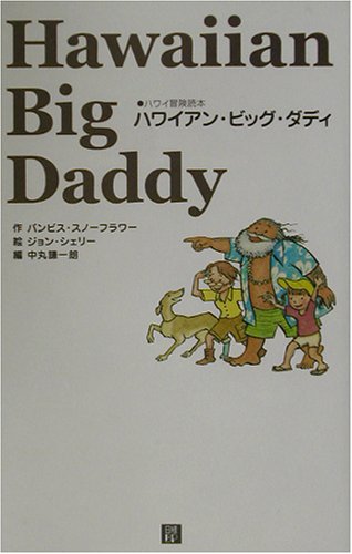 ハワイアン・ビッグ・ダディ [May 03， 2003] バンビス スノーフラワー 謙一朗， 中丸 シェリー，ジョン Snowflower，Banbis; Shelley，John