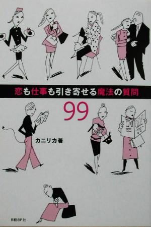 恋も仕事も引き寄せる魔法の質問99 [Sep 09， 2003] カニリカ
