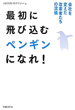 最初に飛び込むペンギンになれ! 日経情報ストラテジー