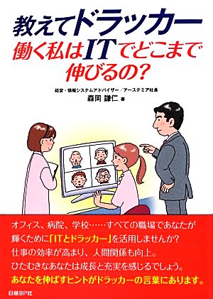 教えてドラッカー 働く私はITでどこまで伸びるの [Jul 26， 2012] 森岡 謙仁