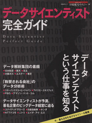 データサイエンティスト完全ガイド (日経BPムック) [Jun 25， 2013] 日経情報ストラテジー