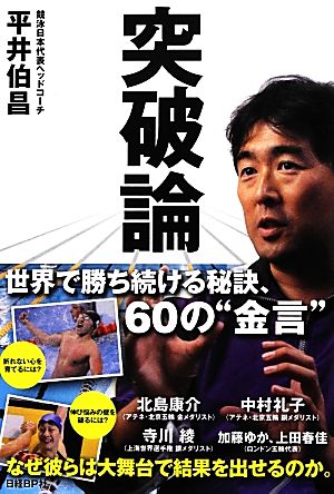 突破論 [Jul 12， 2012] 平井伯昌; 日経ビジネスアソシエ