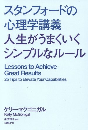 スタンフォードの心理学講義 人生がうまくいくシンプルなルール [Oct 06， 2016] ケリー・マクゴニガル 泉 恵理子; 泉 恵理子