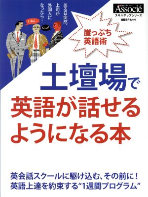 土壇場で英語が話せるようになる本 (日経BPムック スキルアップシリーズ) [Jan 11， 2017] 日経ビジネスアソシエ