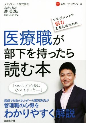 医療職が部下を持ったら読む本 マネジメントで悩むあなたのために (NHCスタートアップシリーズ) 裴 英洙