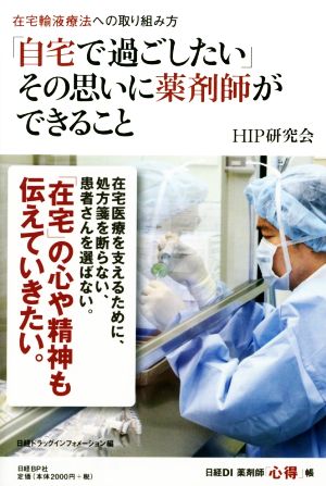 在宅輸液療法への取り組み方 「自宅で過ごしたい」その思いに薬剤師ができること (日経DI 薬剤師「心得」帳) [Sep 17， 2014] HIP研究会; 日経ドラッグインフォメーション