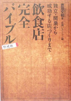 飲食店完全バイブル 増補版 [Jul 02， 2005] 吉田 文和; 日経レストラン編集部