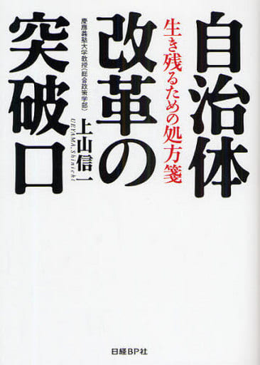 自治体改革の突破口 [Feb 19， 2009] 上山 信一