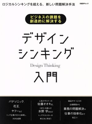 ビジネスの課題を創造的に解決する デザインシンキング入門(日経BPムック) [Aug 31， 2016] 日経デザイン