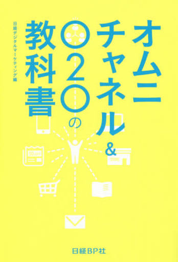 オムニチャネル&O2Oの教科書 [Sep 16， 2016] 日経デジタルマーケティング