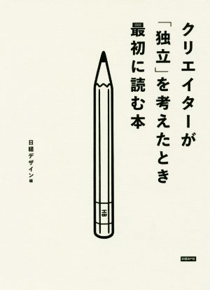 クリエイターが「独立」を考えたとき最初に読む本 [Feb 23， 2017] 日経デザイン