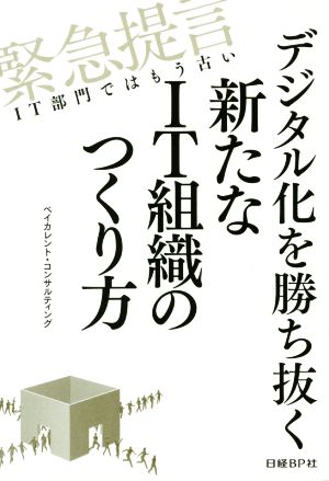デジタル化を勝ち抜く新たなIT組織のつくり方 [Dec 03， 2015] ベイカレント・コンサルティング