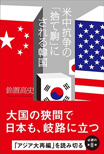 米中抗争の「捨て駒」にされる韓国 [Jun 08， 2016] 鈴置 高史
