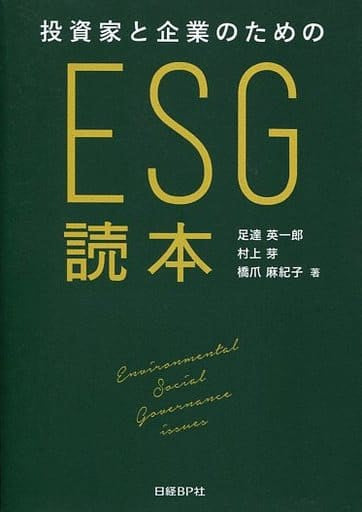 投資家と企業のためのESG読本 [Nov 11， 2016] 足達 英一郎 村上 芽; 橋爪 麻紀子