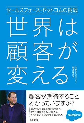 セールスフォース・ドットコムの挑戦 世界は顧客が変える [Dec 17， 2016] 日経ビジョナリー経営研究所