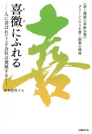 喜微にふれる ― 人に喜ばれてこそ会社は発展する ― 宮本恵理子