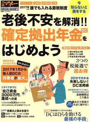 老後不安を解消!! 確定拠出年金(DC)をはじめよう (日経ホームマガジン) [Nov 04， 2016] 日経マネー
