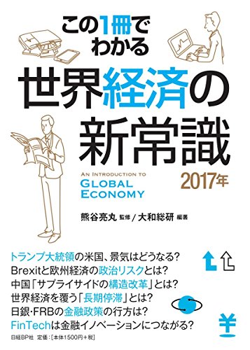この1冊でわかる 世界経済の新常識2017 [Dec 07， 2016] 大和総研; 熊谷 亮丸