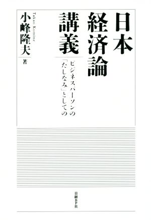 日本経済論講義 [単行本] [Mar 09， 2017] 小峰 隆夫