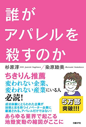 誰がアパレルを殺すのか [May 25， 2017] 杉原 淳一; 染原 睦美