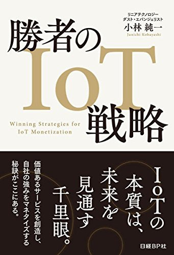 勝者のIoT戦略 [May 19， 2016] 小林 純一