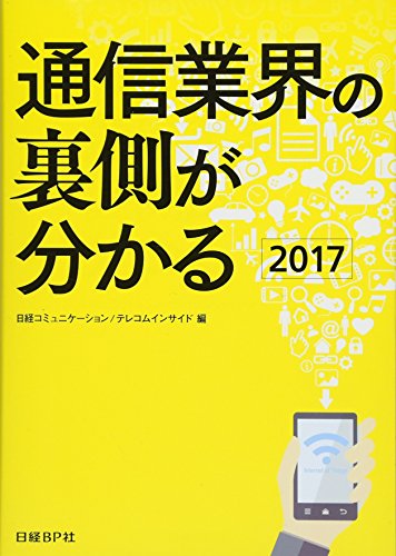 通信業界の裏側が分かる2017 [Oct 20， 2016] 日経コミュニケーション; テレコムインサイド
