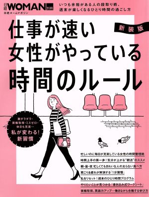 新装版 仕事が速い女性がやっている 時間のルール [Apr 18， 2016] 日経WOMAN