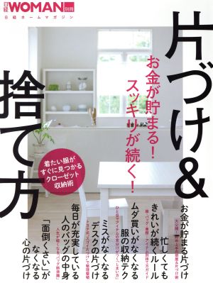 お金が貯まる! スッキリが続く! 片づけ&捨て方(日経ホームマガジン) (日経WOMAN別冊) [May 19， 2016] 日経WOMAN